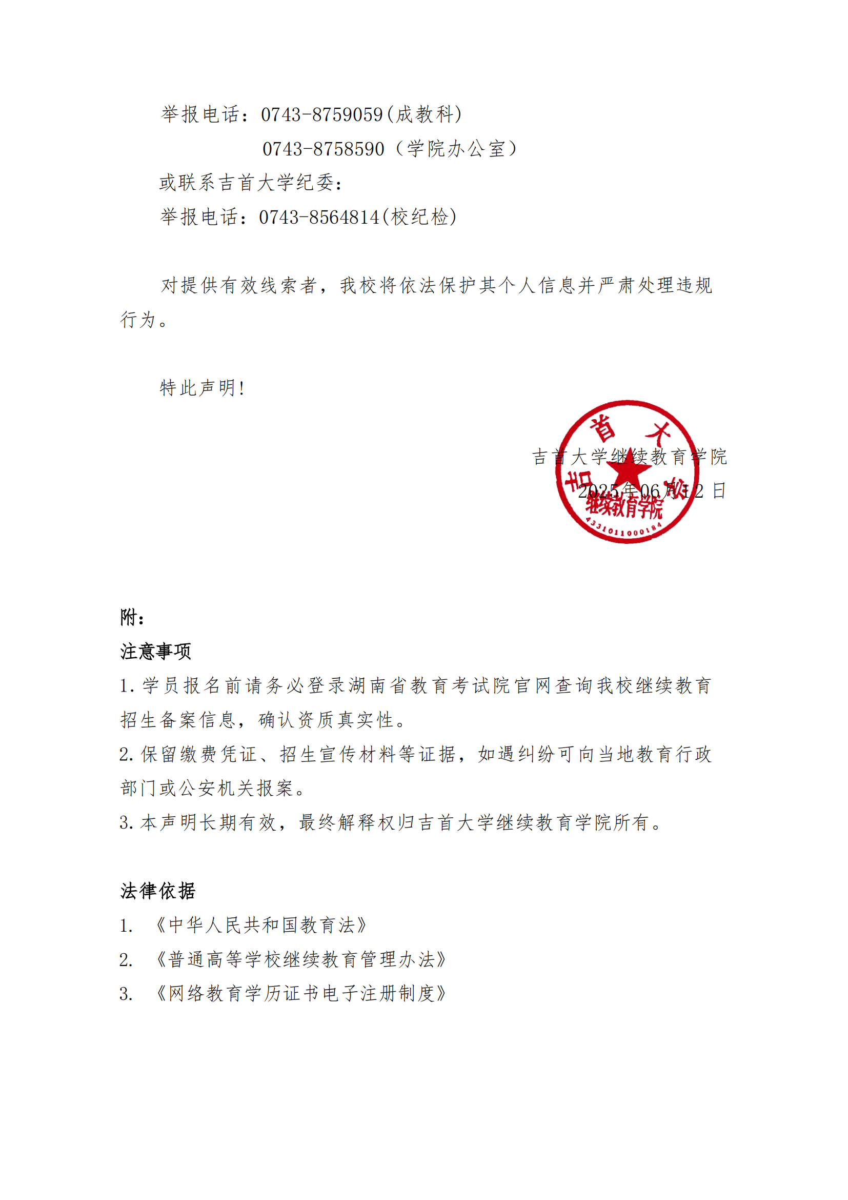 继教字[2025]4号 william威廉英国关于高等学历继续教育招生及收费的郑重声明_02.png