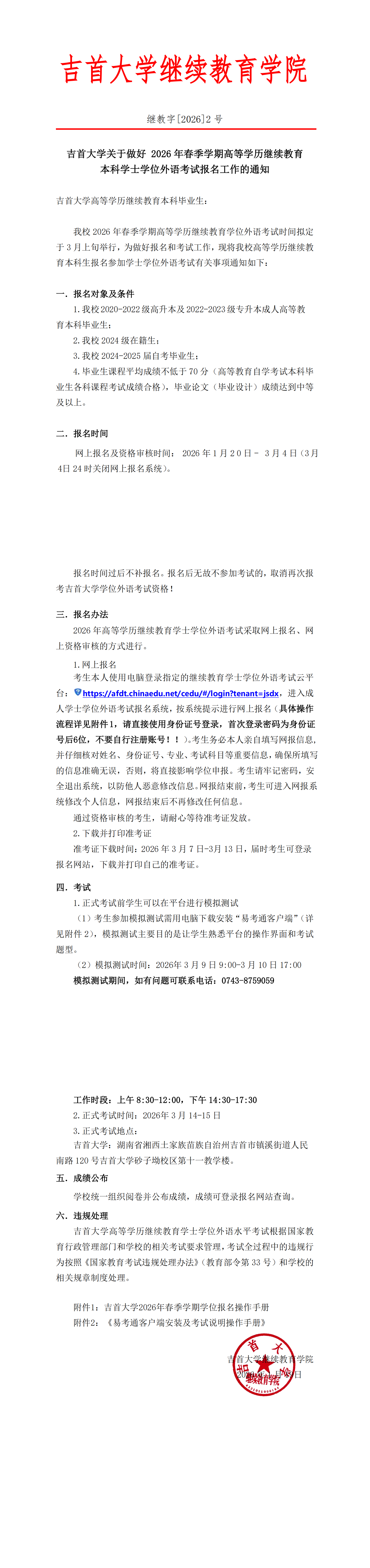 继教字[2026]2号william威廉英国关于做好 2026年高等学历继续教育本科学士学位外语考试报名工作的通知_00.png