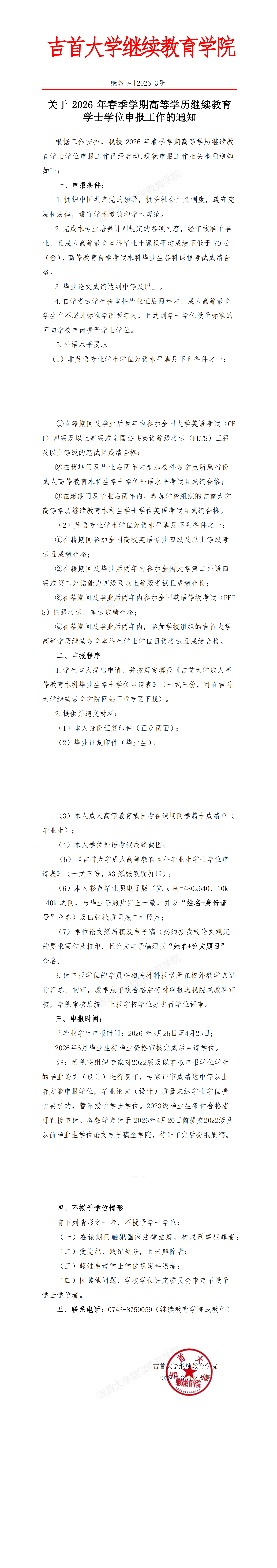 继教字[2026]3号关于2025年春季学期高等学历继续教育学士学位申报工作的通知(1)_00(1).png