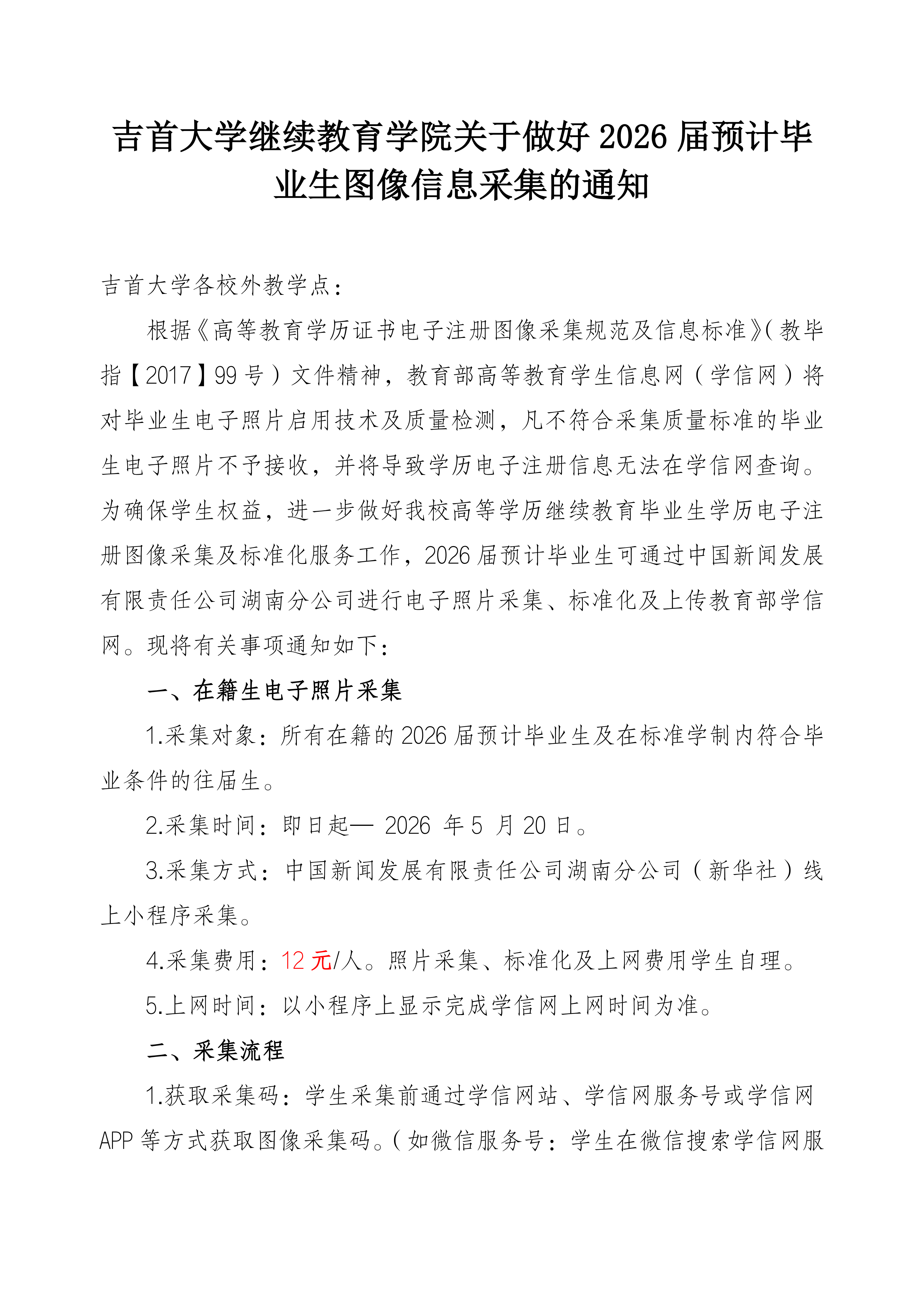 william威廉英国关于做好2026届预计毕业生图像信息采集的通知_01.png