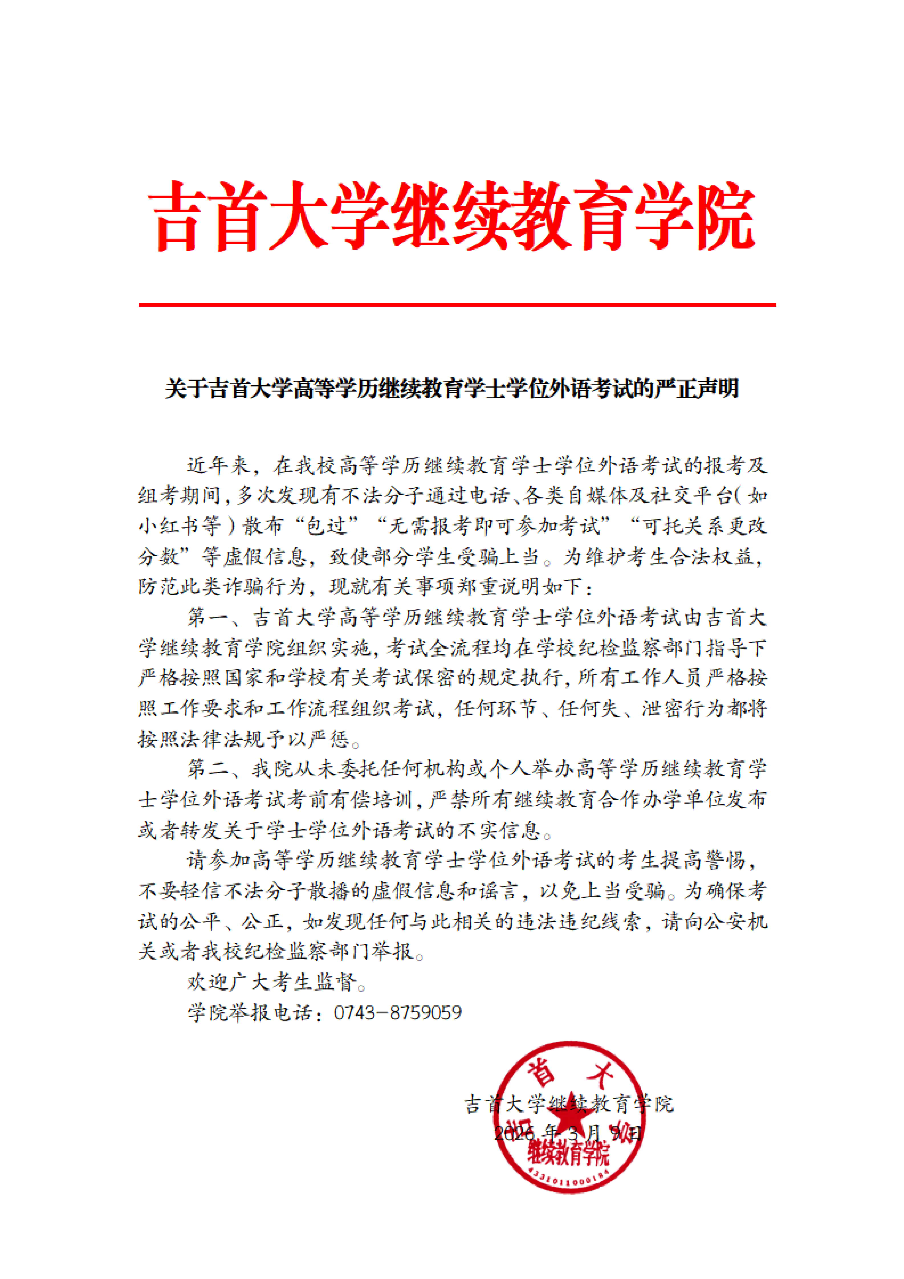 关于高等学历继续教育学士学位外语考试考试的严正声明(1)_01.png