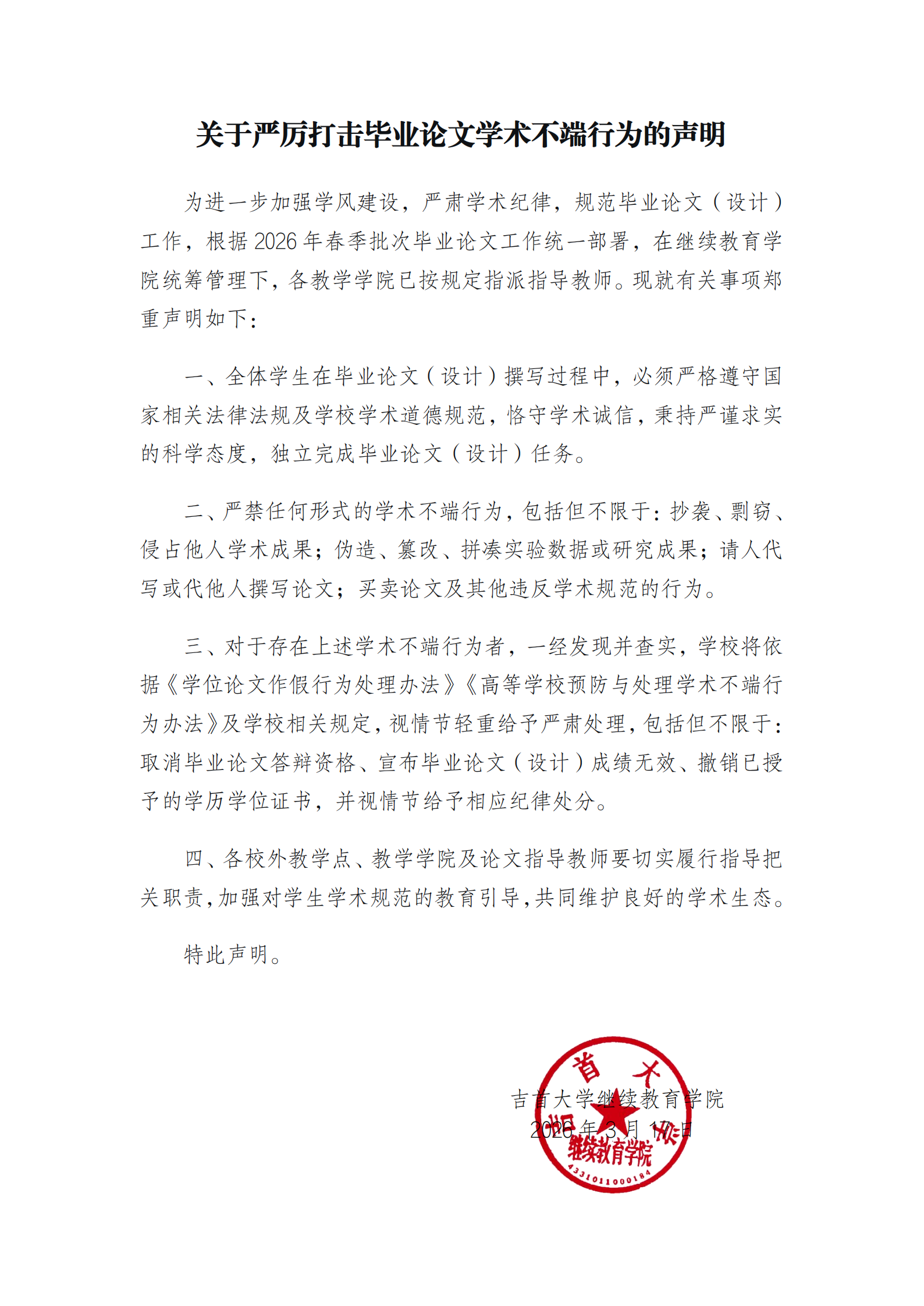 关于严厉打击毕业论文学术不端现象的声明(1)_00.png
